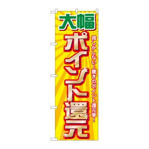 のぼり屋工房 のぼり屋工房 のぼり 大幅ポイント還元 GNB-2012