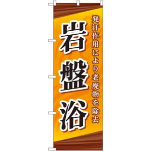 のぼり屋工房 のぼり屋工房 のぼり 岩盤浴 GNB-2180