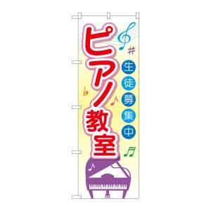 のぼり屋工房 のぼり屋工房 のぼり ピアノ教室 生徒募集中 GNB-2476