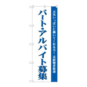 のぼり屋工房 のぼり屋工房 のぼり パート アルバイト募集 白 GNB-2705