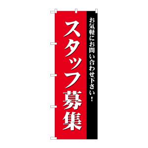 のぼり屋工房 のぼり屋工房 のぼり スタッフ募集 赤 GNB-2714