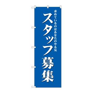 のぼり屋工房 のぼり屋工房 のぼり スタッフ募集 青 GNB-2715