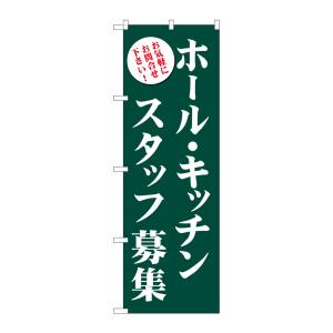 のぼり屋工房 のぼり屋工房 のぼり ホール キッチンスタッフ募集 緑 GNB-2719