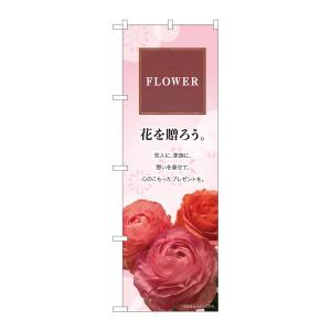 のぼり屋工房 のぼり屋工房 のぼり FLOWER 花を贈ろう KMN 81802
