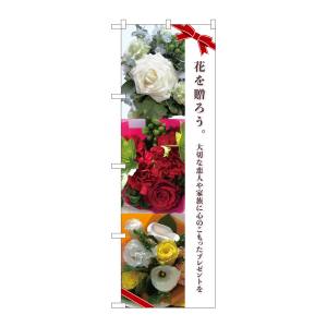 のぼり屋工房 のぼり屋工房 のぼり 花を贈ろう ギフト KMN 81817
