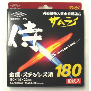 トーケン トーケン RA-180AZ-10P 切断砥石サムライ18010枚入