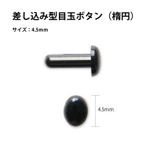 日本紐釦貿易 Nippon Chuko NBK 差し目ボタン 楕円 黒 4.5mm 50個入 CE430 日本紐釦貿易
