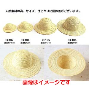 日本紐釦貿易 Nippon Chuko NBK 麦わら帽子 ドール用 小サイズ 直径7.5cm 1個 CC107 日本紐釦貿易
