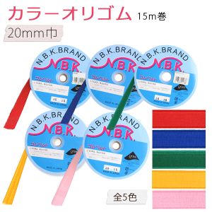 日本紐釦貿易 Nippon Chuko NBK カラーオリゴム 巾20mm×15m巻 ピンク F10-ORI20-P 日本紐釦貿易