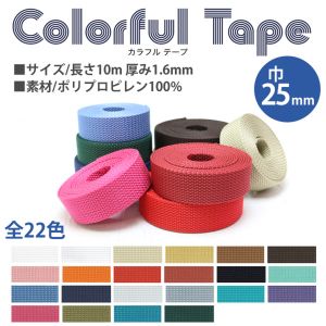 日本紐釦貿易 Nippon Chuko NBK カラフルポリテープ 25mm巾×10m巻 さらし ツヤあり MHP2510-1 日本紐釦貿易