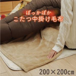イケヒココーポレーション  イケヒコ こたつ布団用 中掛け毛布 洗える 正方形 アクリル ブラウン 約200×200cm