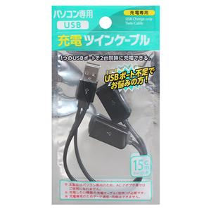 E Core    T-2 USB充電専用ツインケーブル