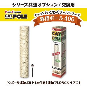 アニーコーラス AnieChorus アニーコーラス キャットわくわくポール 専用ポール 400 猫 爪とぎ 遊具