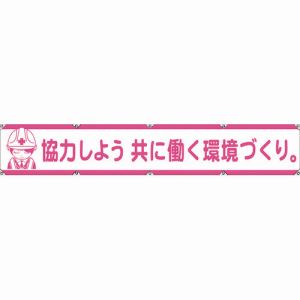 グリーンクロス グリーンクロス 1148000107 大型よこ幕LA-007 働く女性