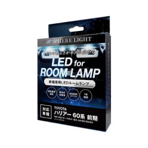 スフィアライト スフィアライト SLRM-10 LEDルームランプセット ハリアー60系前期専用