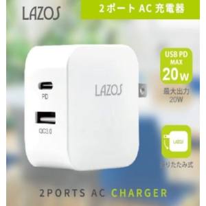 ラソス Lazos ラソス L-AC-CA20 AC充電器 C＋Aポート 20W