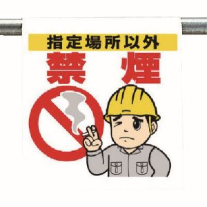 ユニット UNIT ユニット 340-93 ワンタッチ取付標識 指定場所以外禁煙