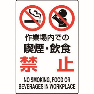 ユニット UNIT ユニット 802-271A JIS規格標識 作業場内での喫煙 飲食禁