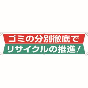 ユニット UNIT ユニット 354-231 横幕 ゴミの分別徹底でリサイクルの推進