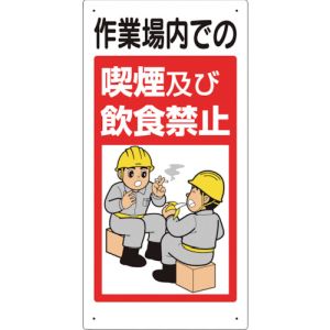 ユニット UNIT ユニット 324-53B 禁止標識 作業場内での喫煙及び飲食禁止