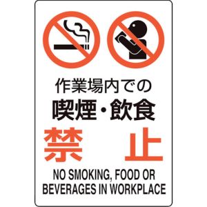 ユニット UNIT ユニット 816-75 ユニピタ 作業場内での喫煙 飲食禁