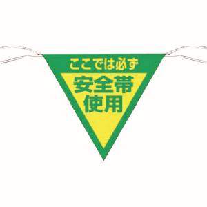 つくし工房 つくし工房 655 三角旗標識 「ここでは必ず安全帯使用」