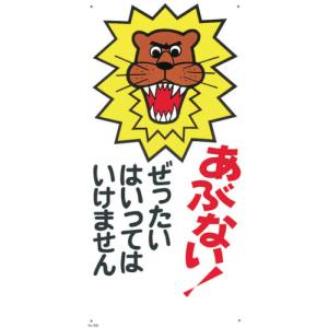 つくし工房 つくし工房 6-B 標識 「あぶない!ぜったいにはいってはいけません」 メーカー直送 代引不可 沖縄離島不可