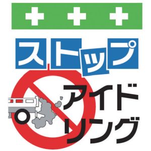 昭和商会 SHOWA 昭和商会 T-028 単管シート ワンタッチ取付標識 イラスト版 ストップアイドリング