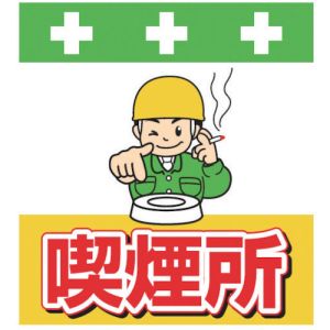 昭和商会 SHOWA 昭和商会 T-037 単管シート ワンタッチ取付標識 イラスト版 喫煙所