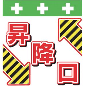 昭和商会 SHOWA 昭和商会 T-047 単管シート ワンタッチ取付標識 イラスト版 昇降口