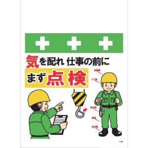 昭和商会 SHOWA 昭和商会 T-063 単管シート ワンタッチ取付標識 イラスト版 気を配れ仕事の前にまず点検