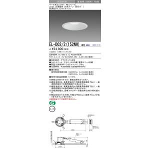 三菱電機照明　MITSUBISHI 三菱 EL-D02/2(152NH)AHZ ベースダウンライト