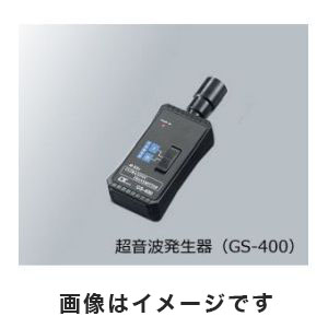 アズワン  AS ONE アズワン エアーリークテスター用超音波発生器 4-374-02 GS-400