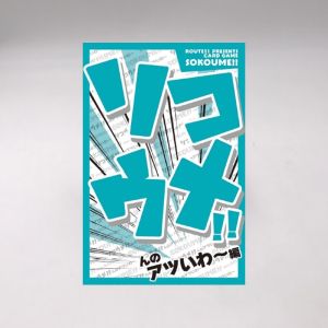 日本出版販売 日本出版販売 KO643946 ソコウメんのアツいわ-編