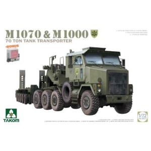 タコム TAKOM タコム 1/72 M1070 & M1000 70t 戦車運搬車 TKO5021