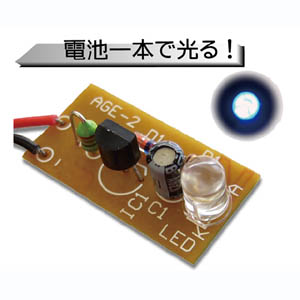 ワンダーキット WonderKit 1.5V青色LED点灯キット AGE-2B