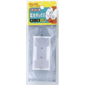 朝日電器 エルパ ELPA エルパ UM-110NH 電池BOX 1X1 ELPA 朝日電器