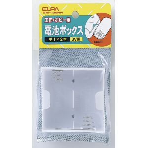 朝日電器 エルパ ELPA エルパ UM-120NH 電池BOX 1X2 ELPA 朝日電器
