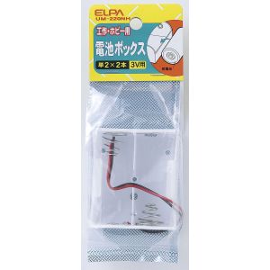 朝日電器 エルパ ELPA エルパ UM-220NH 電池BOX 2X2 ELPA 朝日電器