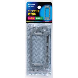 朝日電器 エルパ ELPA エルパ EW-0003H ワンタッチ取付枠 ELPA 朝日電器