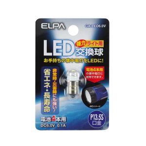 朝日電器 エルパ ELPA エルパ GA-LED6.0V LED交換球 ELPA 朝日電器