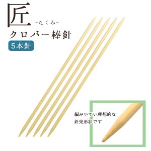 クロバー Clover クロバー 棒針 匠 5本針 25cm 5号 54-305