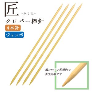 クロバー Clover クロバー 棒針 匠 4本針 35cm ジャンボ7mm 54-437