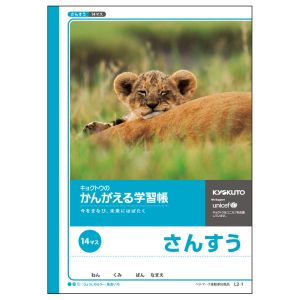 日本ノート 日本ノート L2-1 かんがえる学習帳 算数14マス