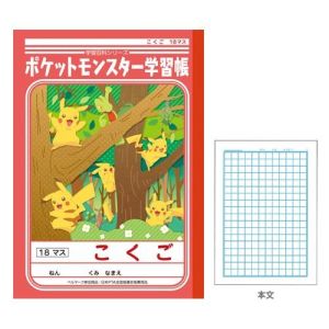 ショウワノート ショウワノート ポケモン学習帳 こくご 18マス PL-10-2