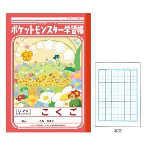 ショウワノート ショウワノート ポケモン学習帳 こくご 8マス PL-8-1