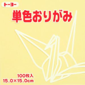 トーヨー トーヨー 064112 単色おりがみ 15cm角 クリーム 100枚入