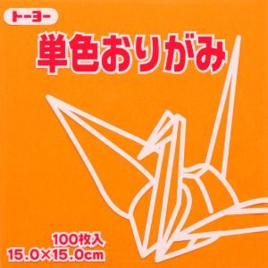 トーヨー トーヨー 064148 単色おりがみ こはく 15x15cm 100枚入 1色