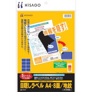 ヒサゴ HISAGO ヒサゴ OP2403 目隠しラベルはがき用A4 8面