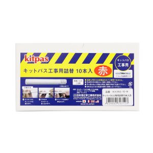 日本理化学 日本理化学 KKRE-10-R キットパス工事用詰替 10本入 赤